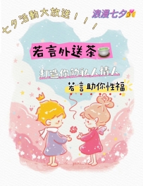 若言外送茶莊 七夕福利🔈